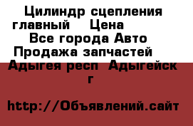 Цилиндр сцепления главный. › Цена ­ 6 500 - Все города Авто » Продажа запчастей   . Адыгея респ.,Адыгейск г.